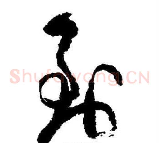 到字陆游毛笔草书书法写法,摘自陆游毛笔草书书法作品
