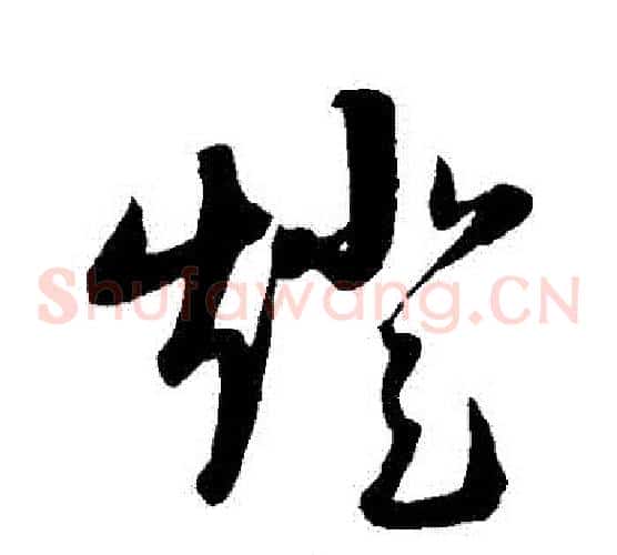 燈字陆游毛笔草书书法写法,摘自陆游毛笔草书书法作品