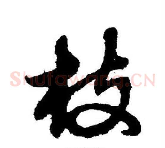 枝字赵子昂毛笔草书书法写法,摘自赵子昂毛笔草书书法作品