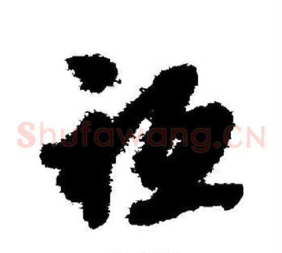祗字赵子昂毛笔草书书法写法,摘自赵子昂毛笔草书书法作品