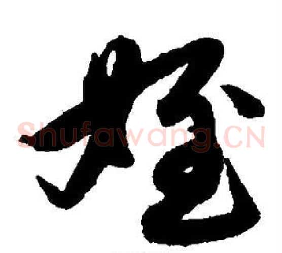 侄字赵子昂毛笔草书书法写法,摘自赵子昂毛笔草书书法作品
