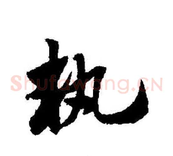 執字赵子昂毛笔草书书法写法,摘自赵子昂毛笔草书书法作品