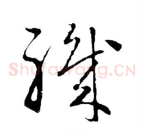 职字赵子昂毛笔草书书法写法,摘自赵子昂毛笔草书书法作品