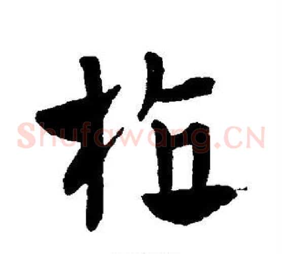 植字赵子昂毛笔草书书法写法,摘自赵子昂毛笔草书书法作品