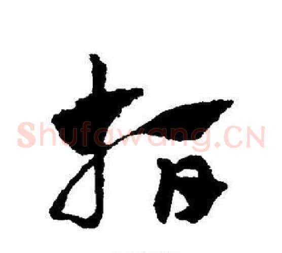 指字赵子昂毛笔草书书法写法,摘自赵子昂毛笔草书书法作品