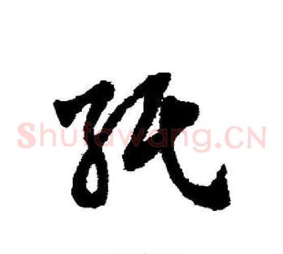 纸字赵子昂毛笔草书书法写法,摘自赵子昂毛笔草书书法作品