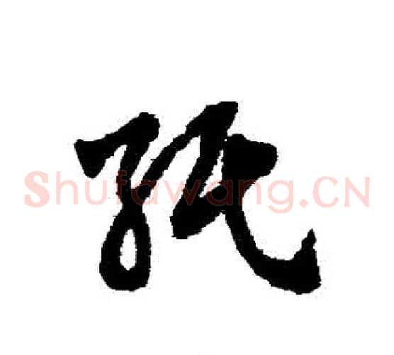 紙字赵子昂毛笔草书书法写法,摘自赵子昂毛笔草书书法作品