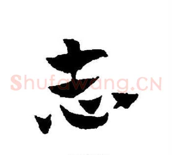 志字赵子昂毛笔草书书法写法,摘自赵子昂毛笔草书书法作品