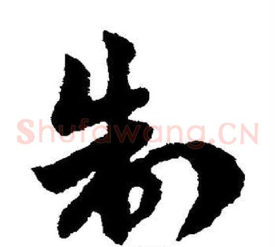 制字赵子昂毛笔草书书法写法,摘自赵子昂毛笔草书书法作品