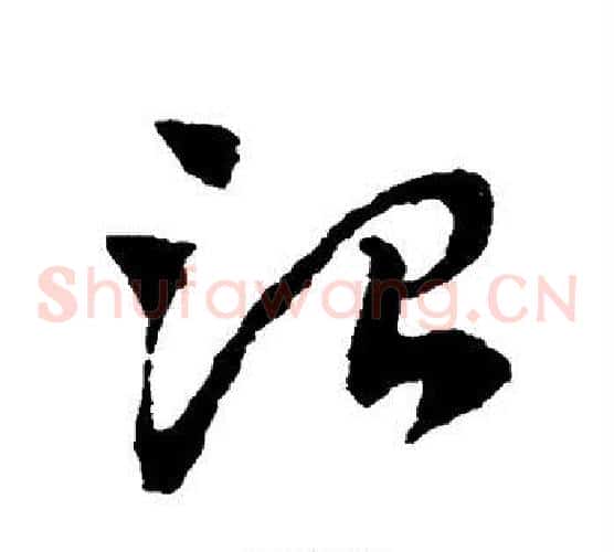 治字赵子昂毛笔草书书法写法,摘自赵子昂毛笔草书书法作品