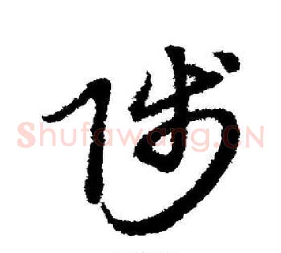 陟字赵子昂毛笔草书书法写法,摘自赵子昂毛笔草书书法作品