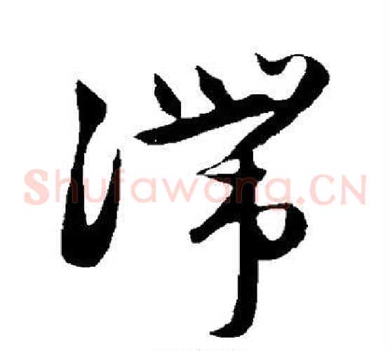 滞字赵子昂毛笔草书书法写法,摘自赵子昂毛笔草书书法作品