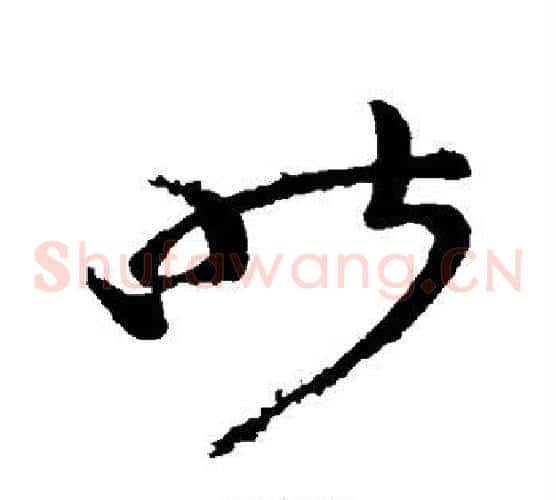 昨字王献之毛笔草书书法写法,摘自王献之毛笔草书书法作品