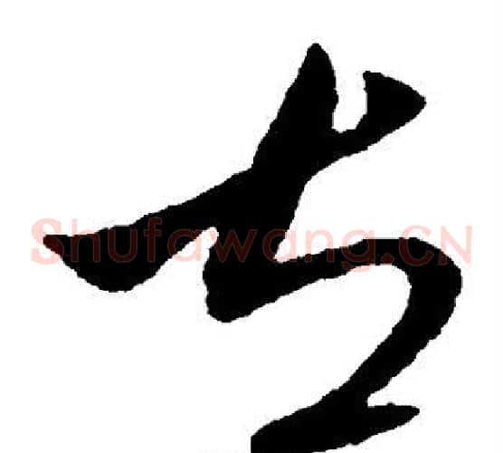 左字王献之毛笔草书书法写法,摘自王献之毛笔草书书法作品