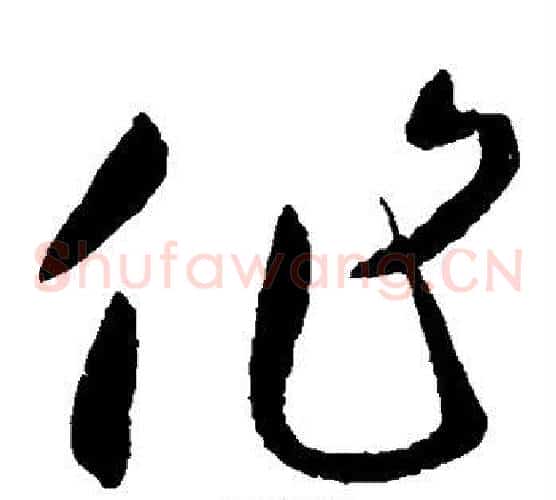 作字王献之毛笔草书书法写法,摘自王献之毛笔草书书法作品