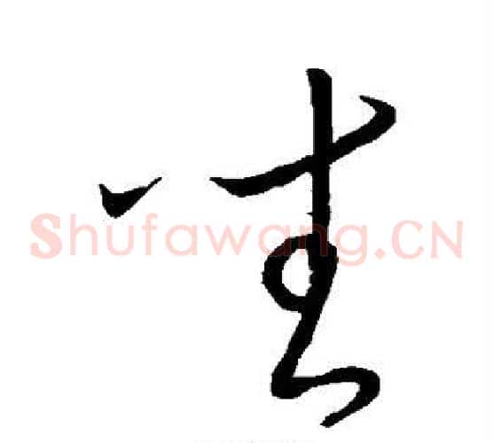 座字王献之毛笔草书书法写法,摘自王献之毛笔草书书法作品