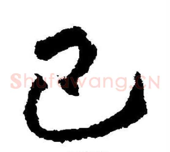 巴字王献之毛笔草书书法写法,摘自王献之毛笔草书书法作品