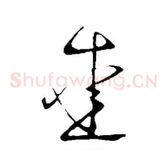 爱字王献之毛笔草书书法写法,摘自王献之毛笔草书书法作品