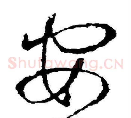 安字王献之毛笔草书书法写法,摘自王献之毛笔草书书法作品