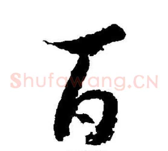 百字王献之毛笔草书书法写法,摘自王献之毛笔草书书法作品