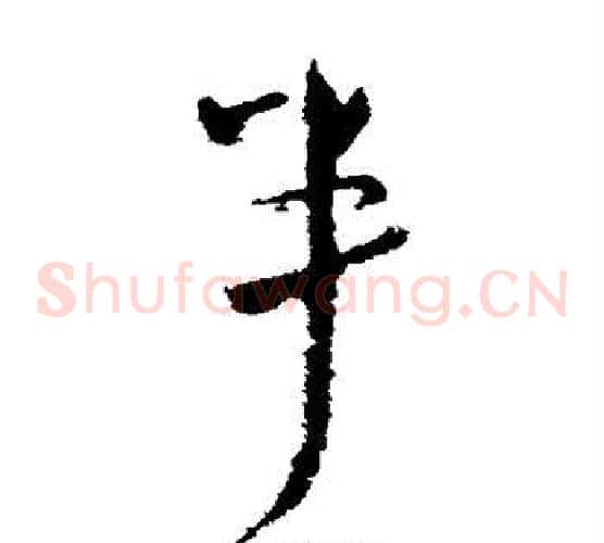 半字王献之毛笔草书书法写法,摘自王献之毛笔草书书法作品