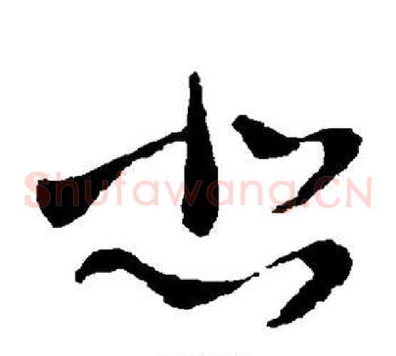 悲字王献之毛笔草书书法写法,摘自王献之毛笔草书书法作品