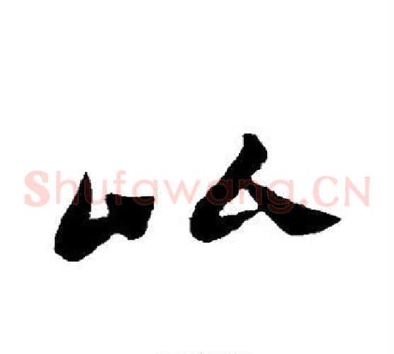 比字王献之毛笔草书书法写法,摘自王献之毛笔草书书法作品