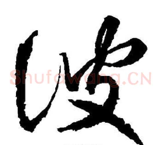 彼字王献之毛笔草书书法写法,摘自王献之毛笔草书书法作品