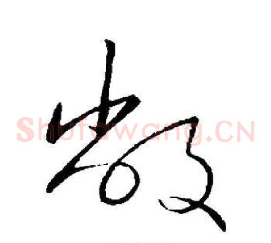 敝字王献之毛笔草书书法写法,摘自王献之毛笔草书书法作品