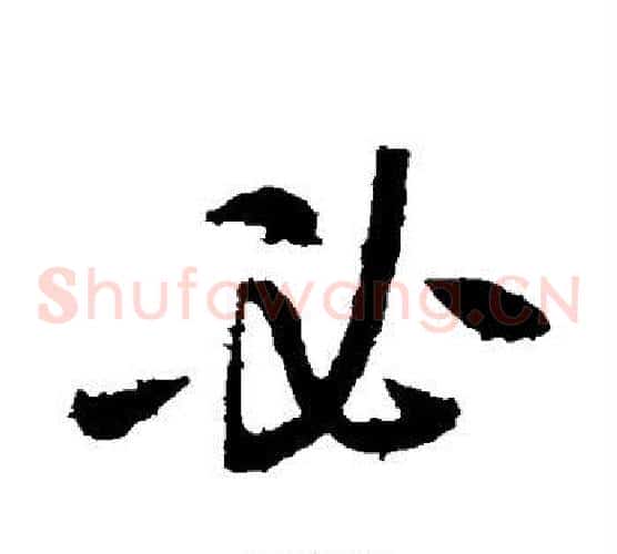 必字王献之毛笔草书书法写法,摘自王献之毛笔草书书法作品