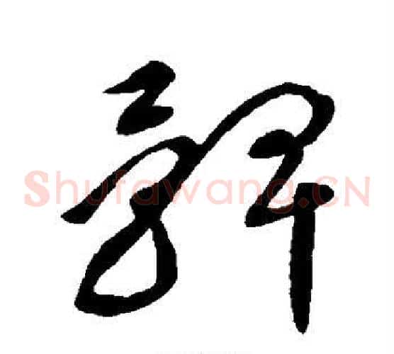髀字王献之毛笔草书书法写法,摘自王献之毛笔草书书法作品
