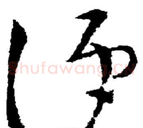 便字王献之毛笔草书书法写法,摘自王献之毛笔草书书法作品