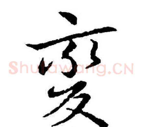 變字王献之毛笔草书书法写法,摘自王献之毛笔草书书法作品