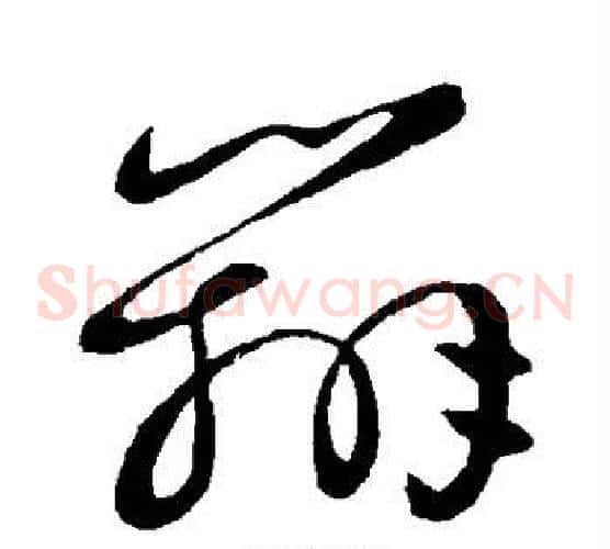 辨字王献之毛笔草书书法写法,摘自王献之毛笔草书书法作品