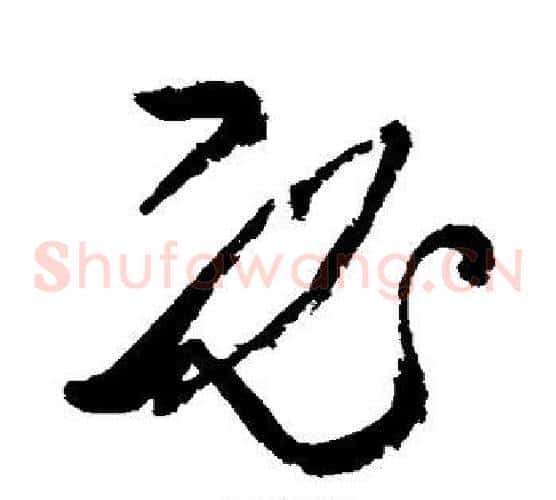 必字张旭毛笔草书书法写法,摘自张旭毛笔草书书法作品