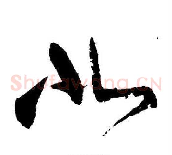 北字张旭毛笔草书书法写法,摘自张旭毛笔草书书法作品