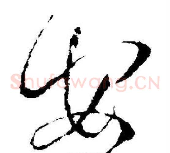 安字张旭毛笔草书书法写法,摘自张旭毛笔草书书法作品