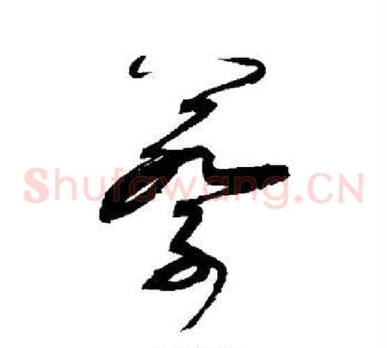 蔡字张旭毛笔草书书法写法,摘自张旭毛笔草书书法作品