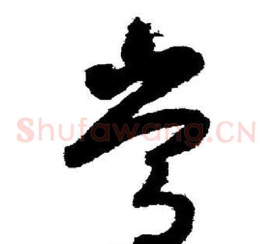 常字张旭毛笔草书书法写法,摘自张旭毛笔草书书法作品