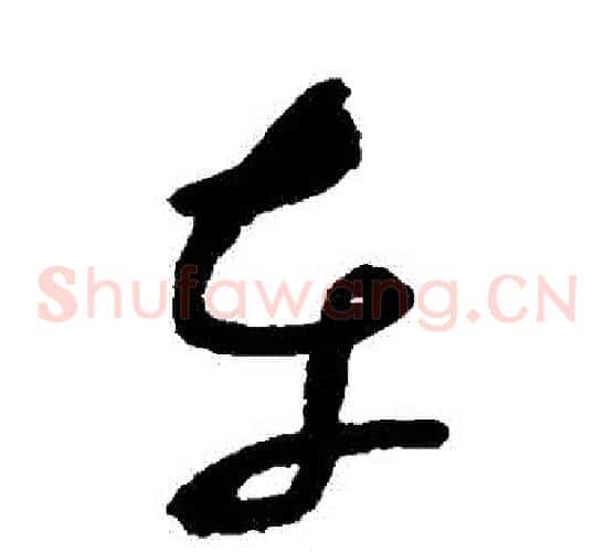 車字张旭毛笔草书书法写法,摘自张旭毛笔草书书法作品