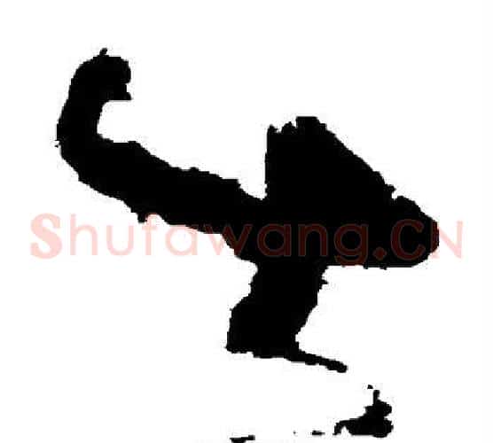 出字张旭毛笔草书书法写法,摘自张旭毛笔草书书法作品