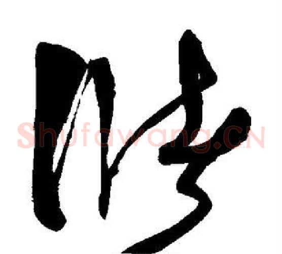 储字张旭毛笔草书书法写法,摘自张旭毛笔草书书法作品