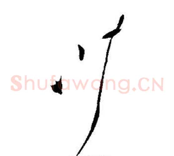川字张旭毛笔草书书法写法,摘自张旭毛笔草书书法作品