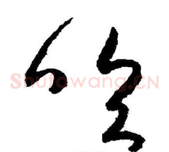 吹字张旭毛笔草书书法写法,摘自张旭毛笔草书书法作品
