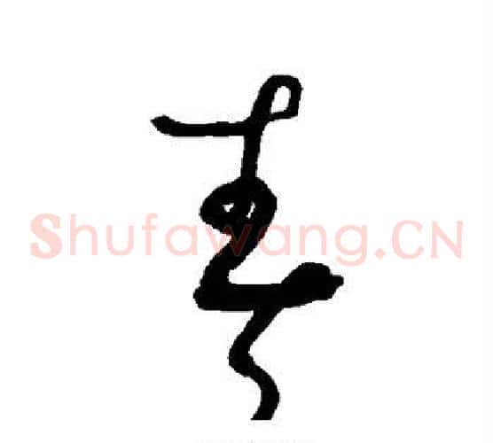春字张旭毛笔草书书法写法,摘自张旭毛笔草书书法作品