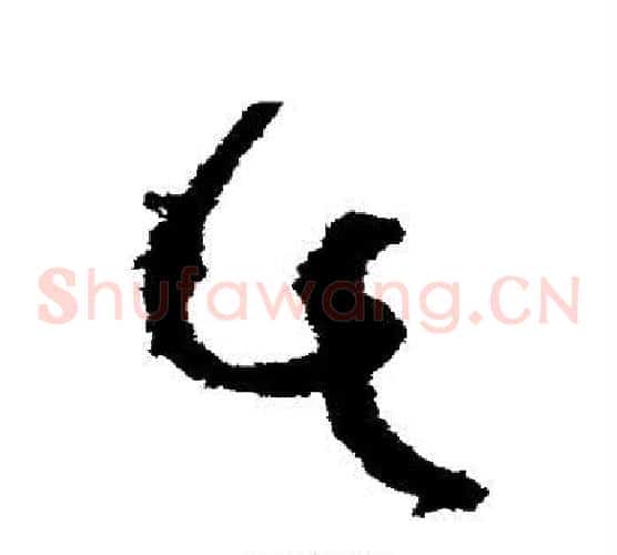 此字张旭毛笔草书书法写法,摘自张旭毛笔草书书法作品