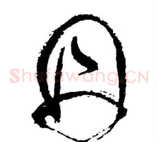 丹字张旭毛笔草书书法写法,摘自张旭毛笔草书书法作品
