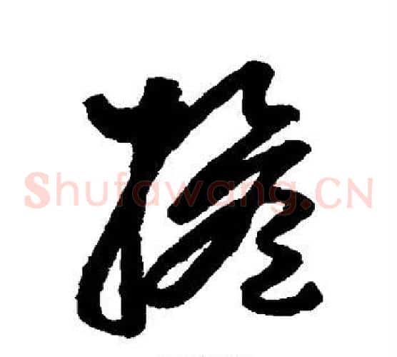 担字张旭毛笔草书书法写法,摘自张旭毛笔草书书法作品