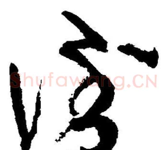倒字张旭毛笔草书书法写法,摘自张旭毛笔草书书法作品