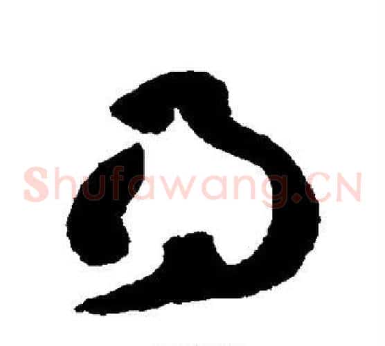 得字张旭毛笔草书书法写法,摘自张旭毛笔草书书法作品